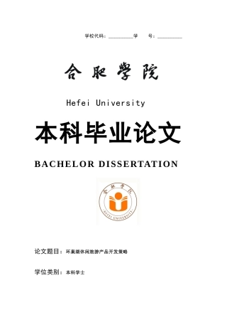 修改0429环巢湖休闲旅游产品开发策略