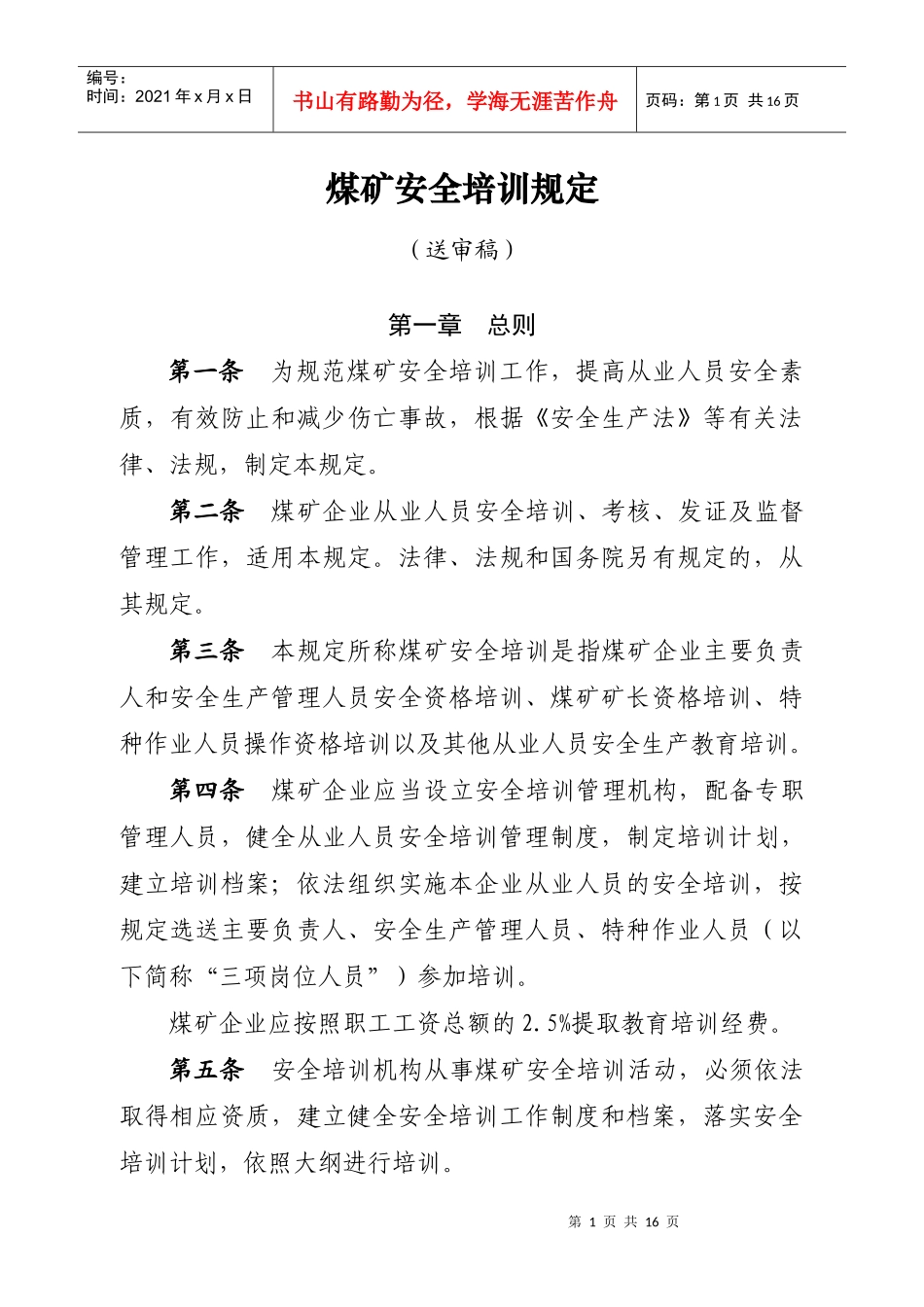 煤矿安全生产管理人员培训规定_第1页