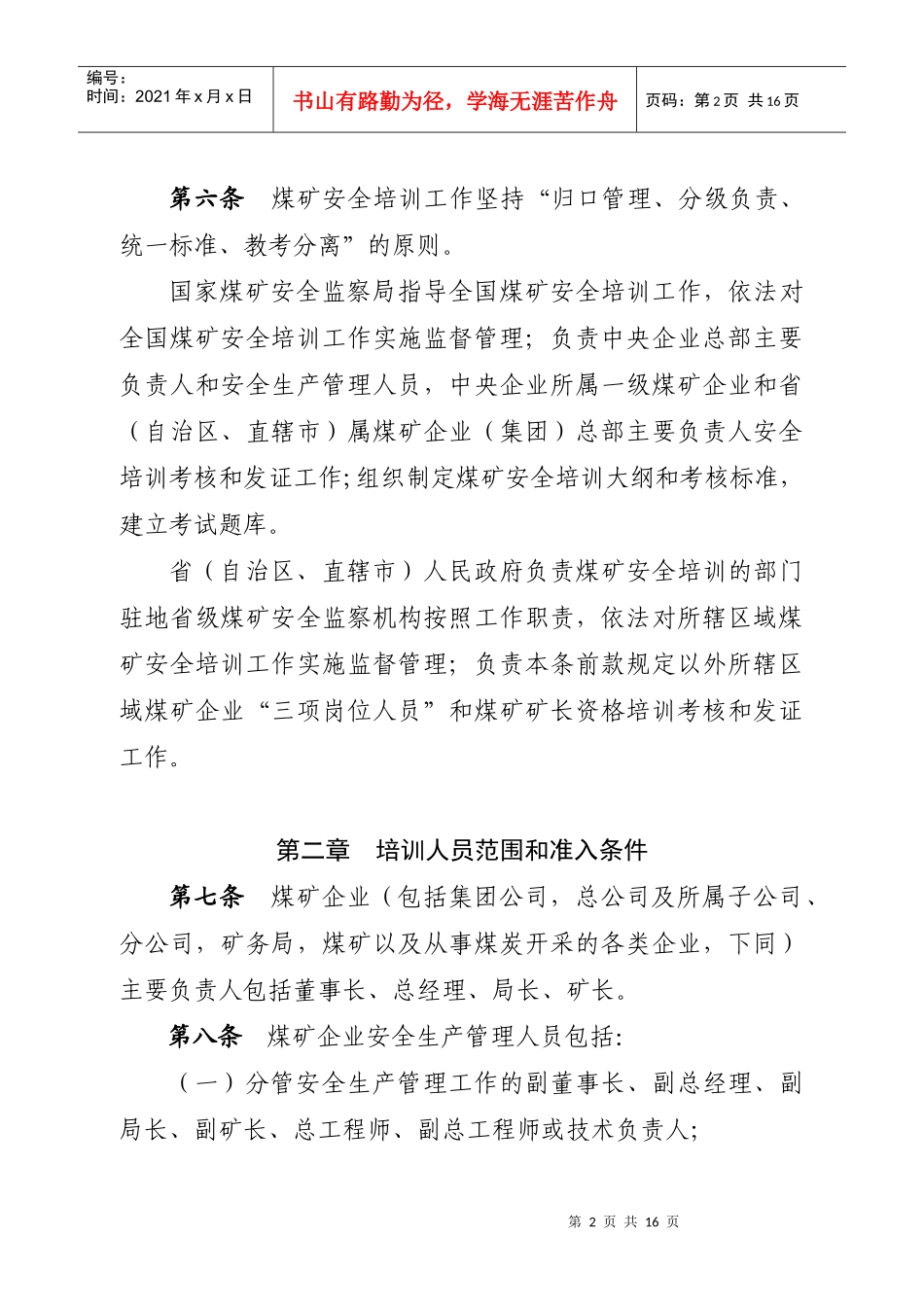 煤矿安全生产管理人员培训规定_第2页