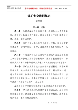 煤矿安全生产管理人员培训规定