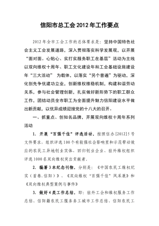 信阳市总工会2012年工作要点