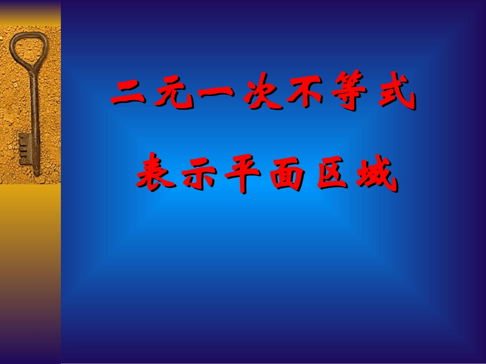 二元一次不等式表示的平面区域_第1页