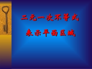 二元一次不等式表示的平面区域