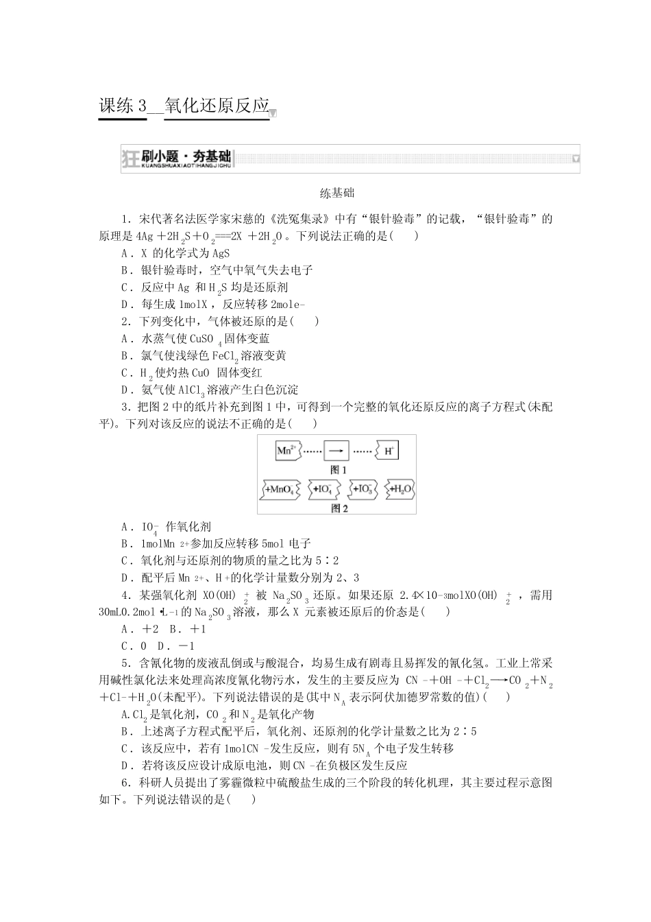 2024届人教版高考化学一轮复习课练3氧化还原反应作业含答案_第1页