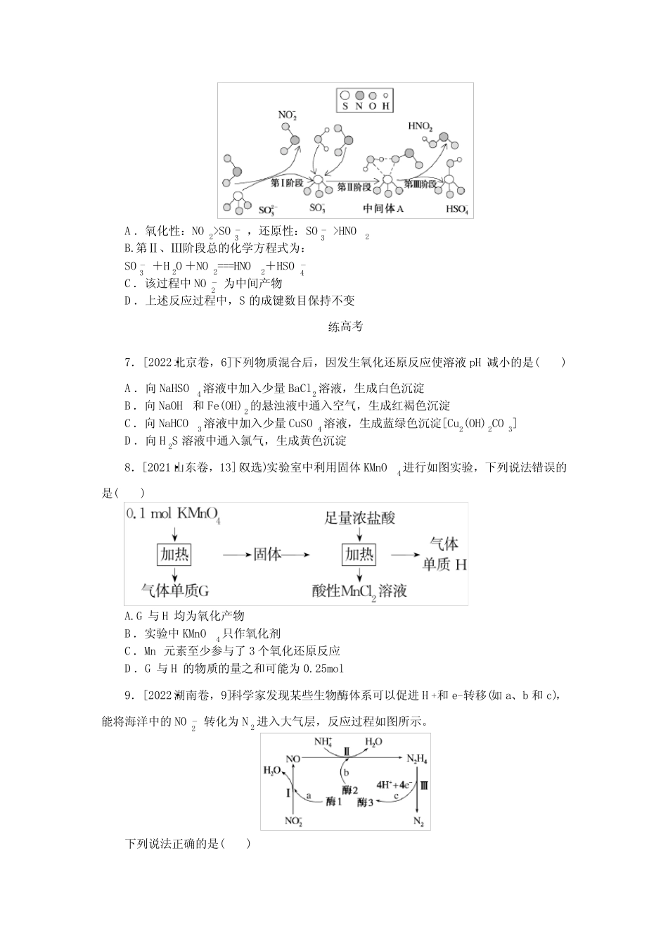 2024届人教版高考化学一轮复习课练3氧化还原反应作业含答案_第2页