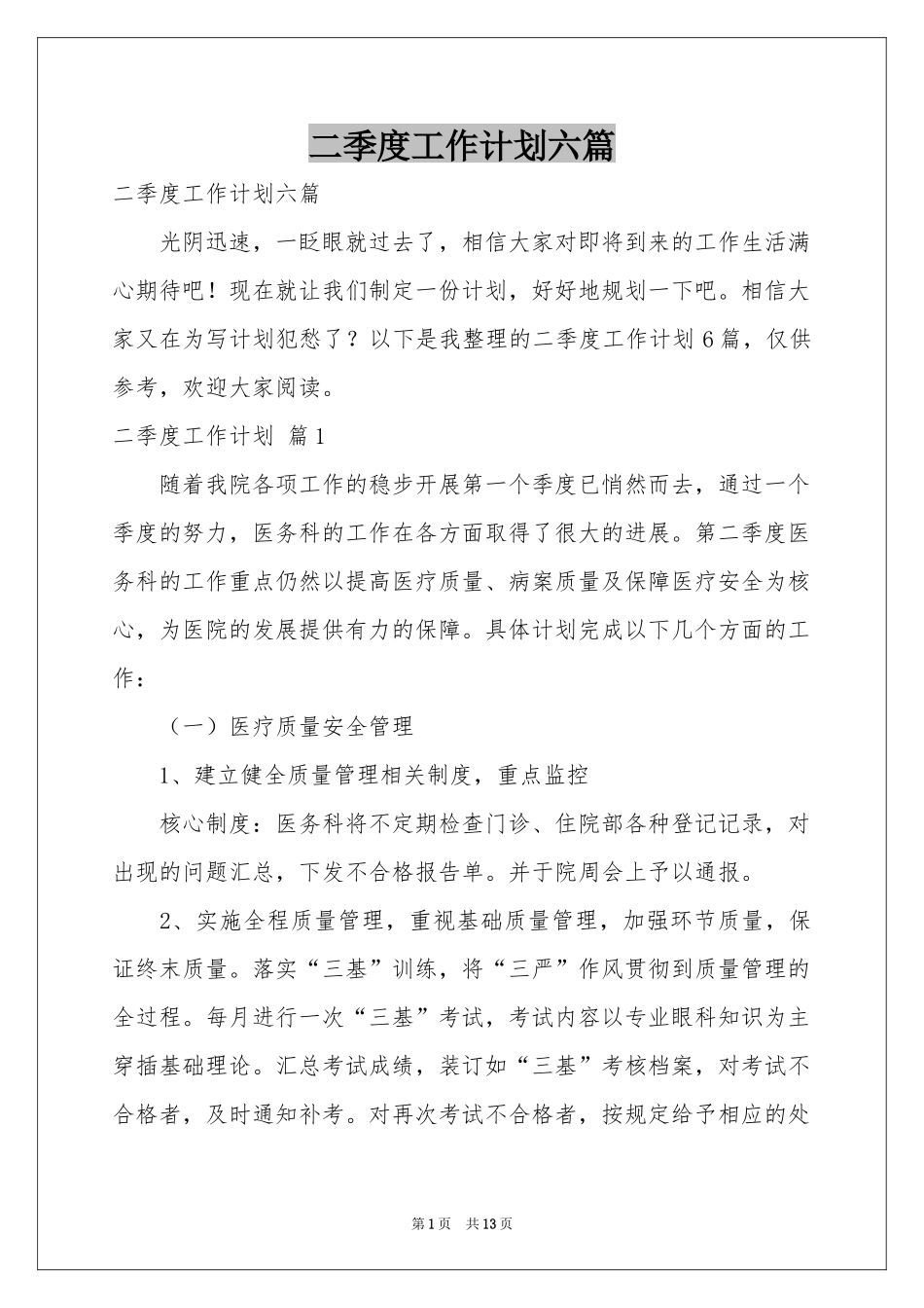 二季度工作参考计划六篇_第1页
