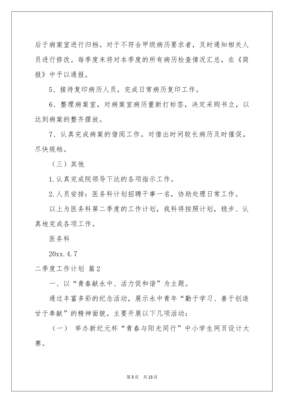 二季度工作参考计划六篇_第3页