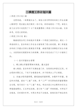 二季度工作参考计划六篇