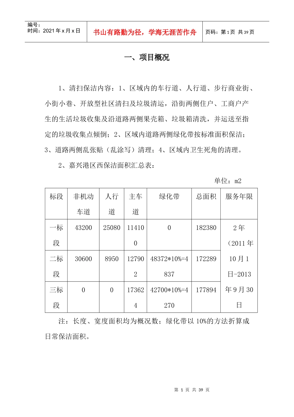 XXXX年嘉兴港区市政道路保洁工程技术标_第1页