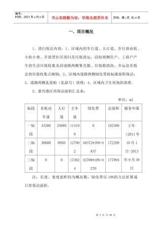 XXXX年嘉兴港区市政道路保洁工程技术标