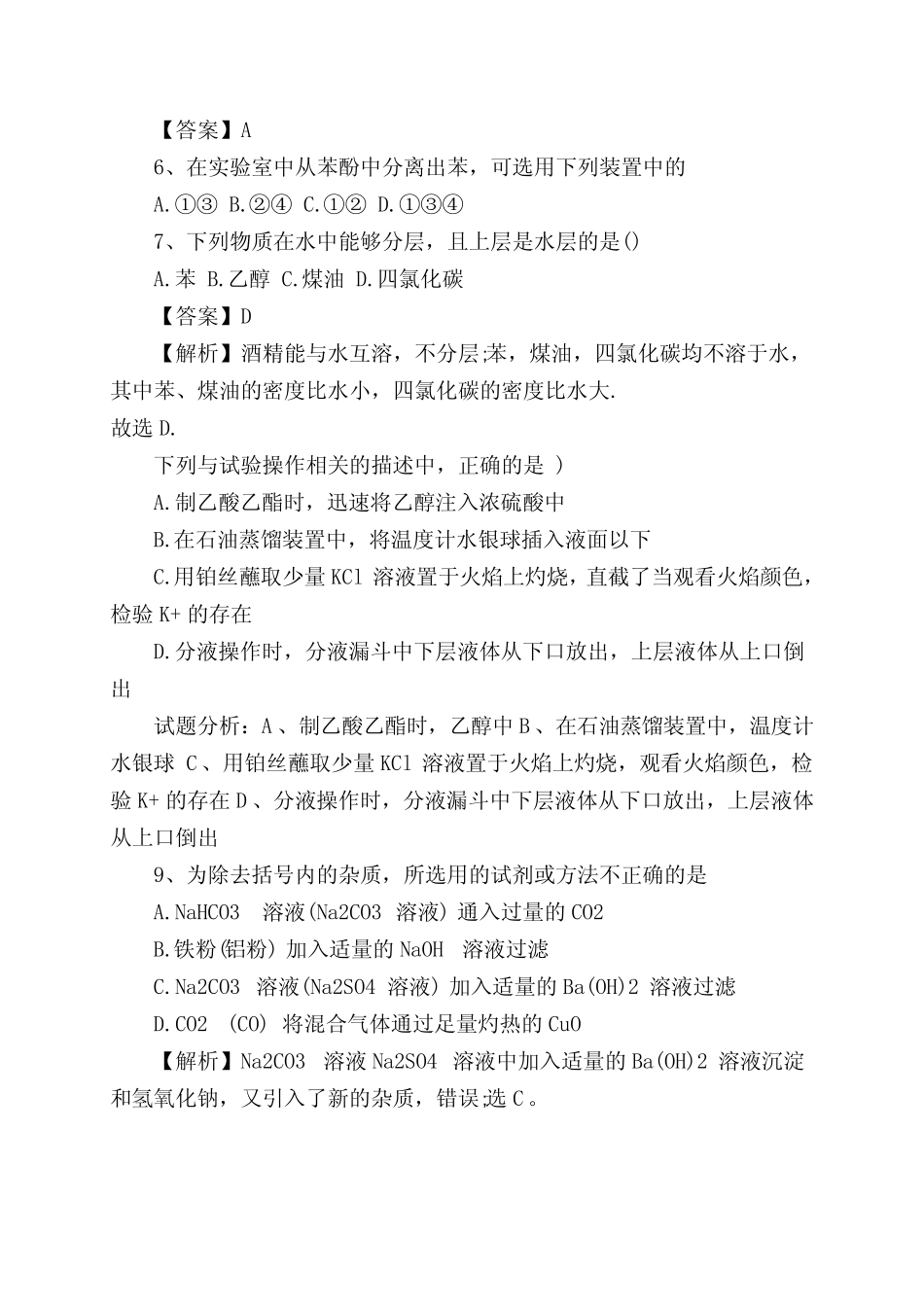 高三化学一轮复习化学实验基本方法专项精选练习(含解析)_第2页