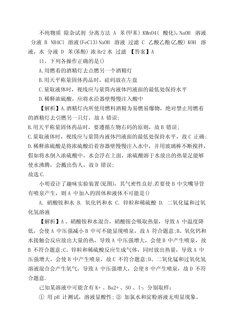 高三化学一轮复习化学实验基本方法专项精选练习(含解析)_第3页