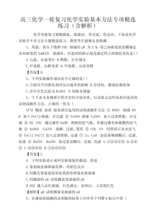 高三化学一轮复习化学实验基本方法专项精选练习(含解析)