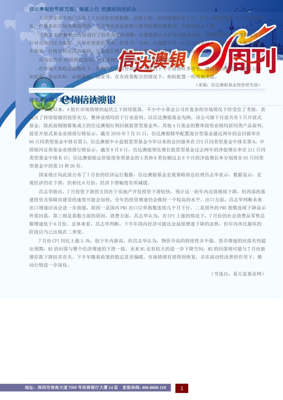 信达澳银投资研究部：振荡上行把握结构性机会上周国家有关部门_第1页
