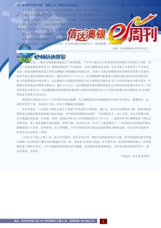 信达澳银投资研究部：振荡上行把握结构性机会上周国家有关部门