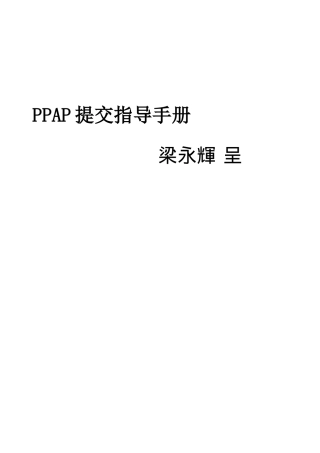 PPAP提交指导手册