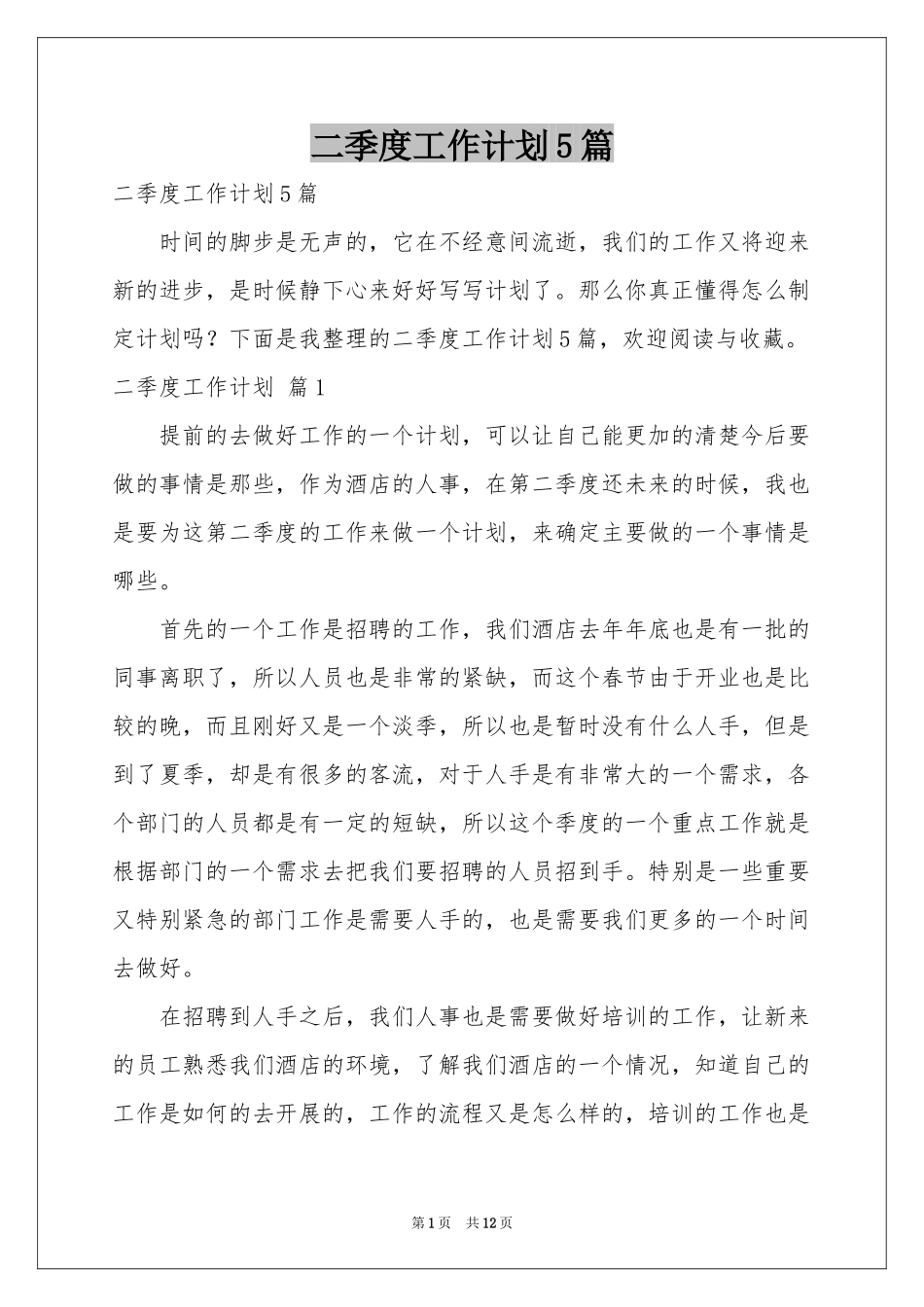 二季度工作参考计划5篇_第1页