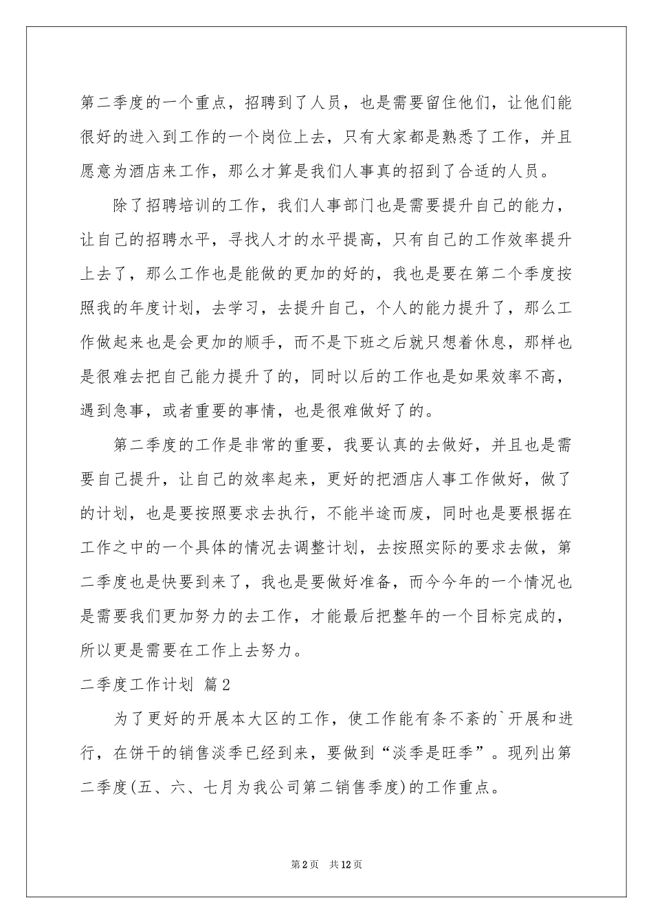 二季度工作参考计划5篇_第2页