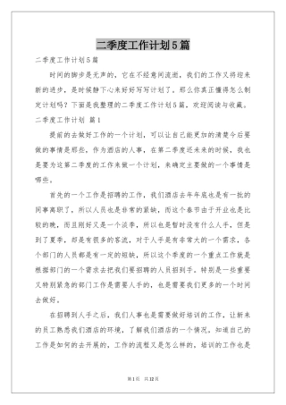 二季度工作参考计划5篇