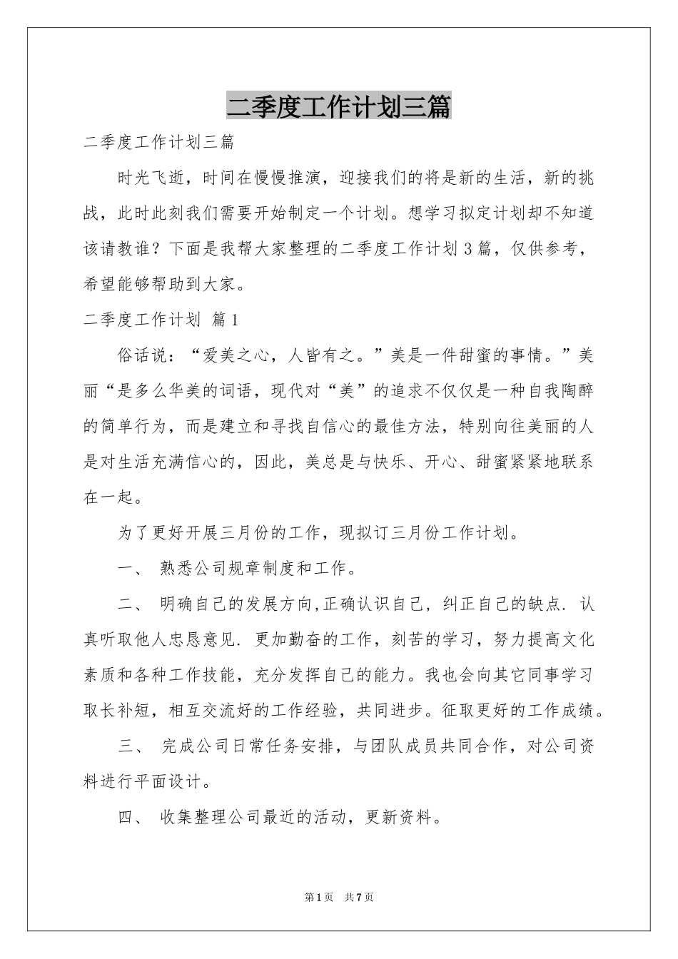 二季度工作参考计划三篇_第1页