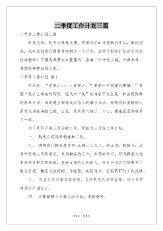二季度工作参考计划三篇