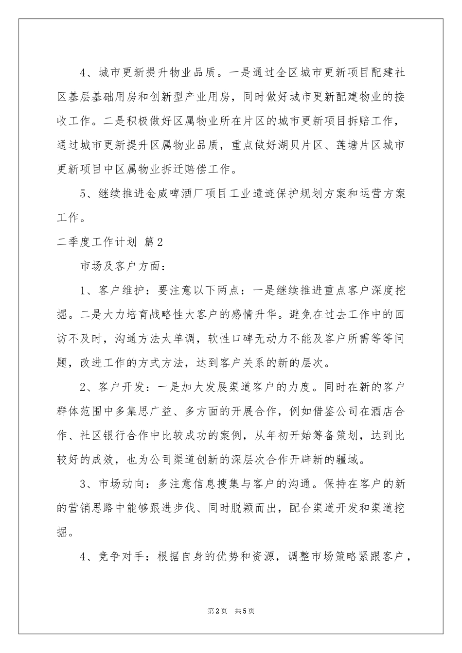 二季度工作参考计划3篇_第2页