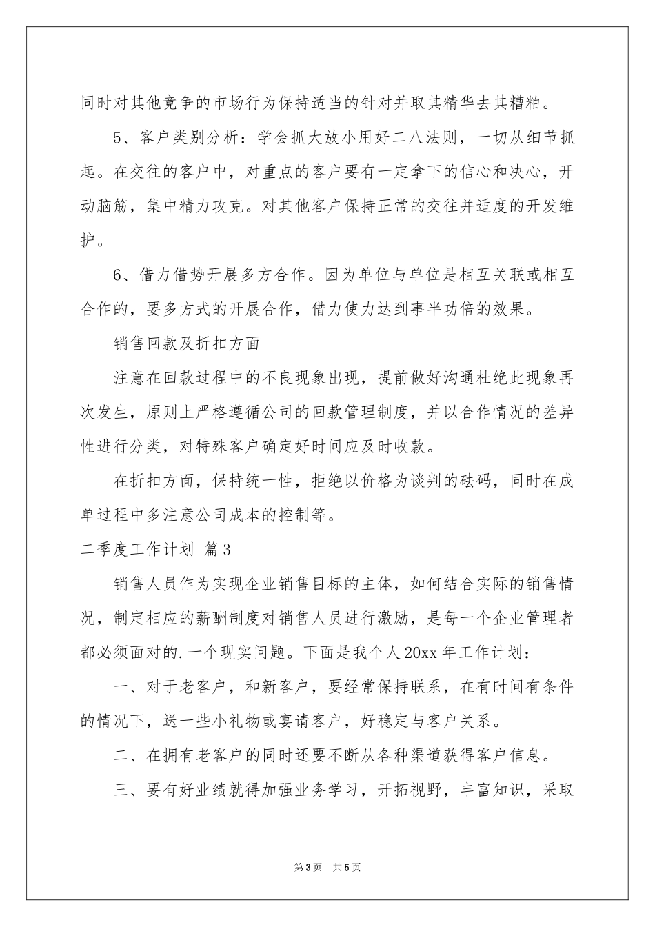 二季度工作参考计划3篇_第3页