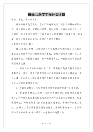 二季度工作参考计划3篇