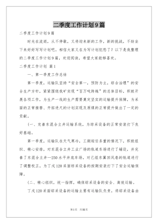 二季度工作参考计划9篇