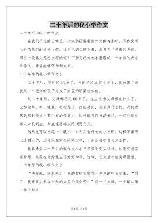 二十年后的我小学作文