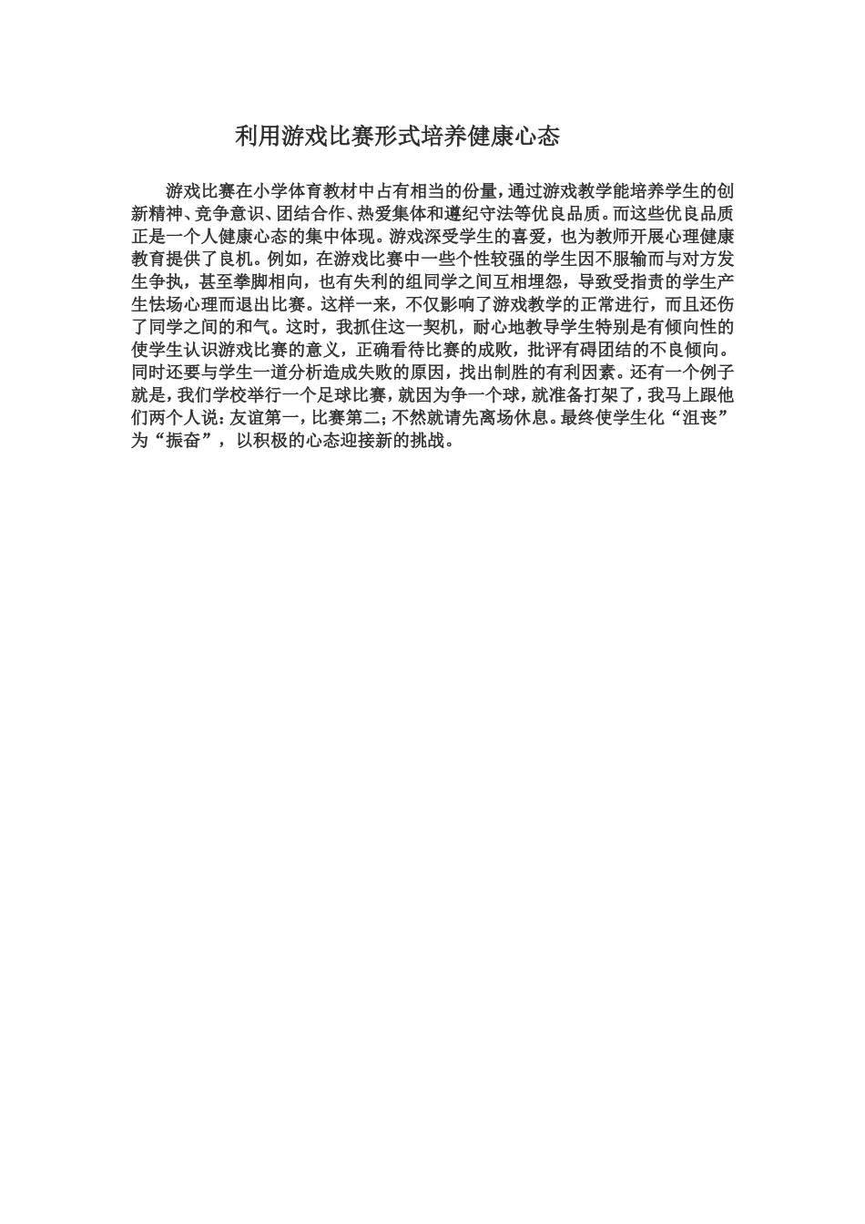利用游戏比赛形式培养健康心态_第1页