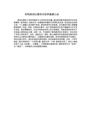 利用游戏比赛形式培养健康心态