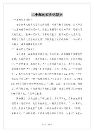 二十年的家乡记叙文