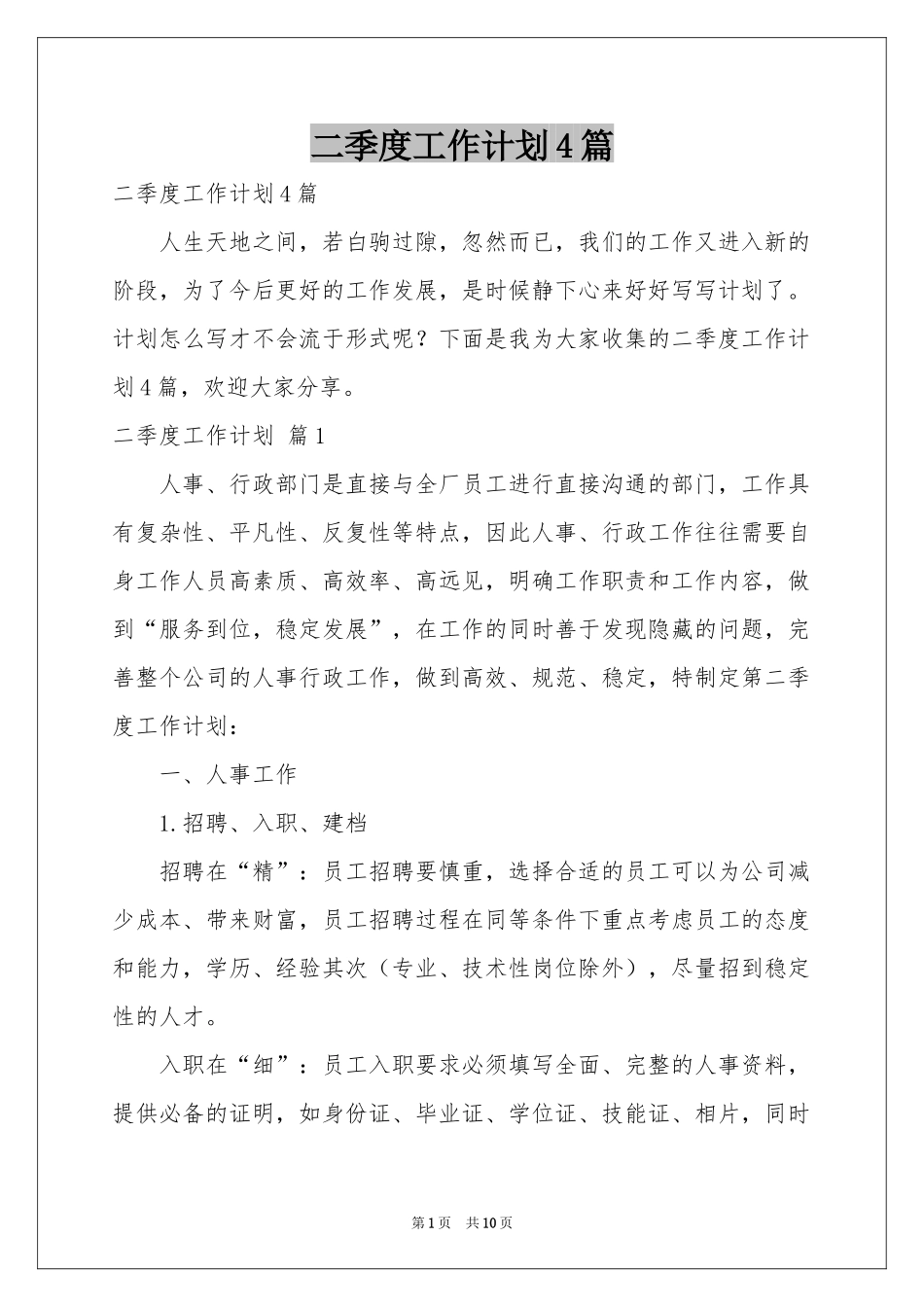 二季度工作参考计划4篇_第1页