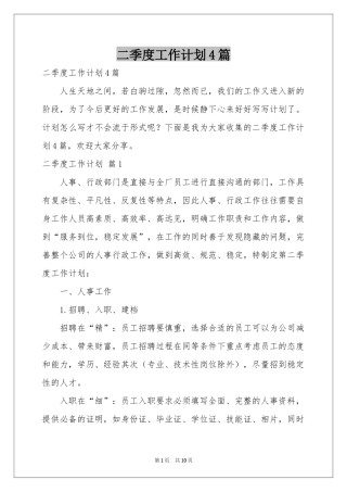 二季度工作参考计划4篇