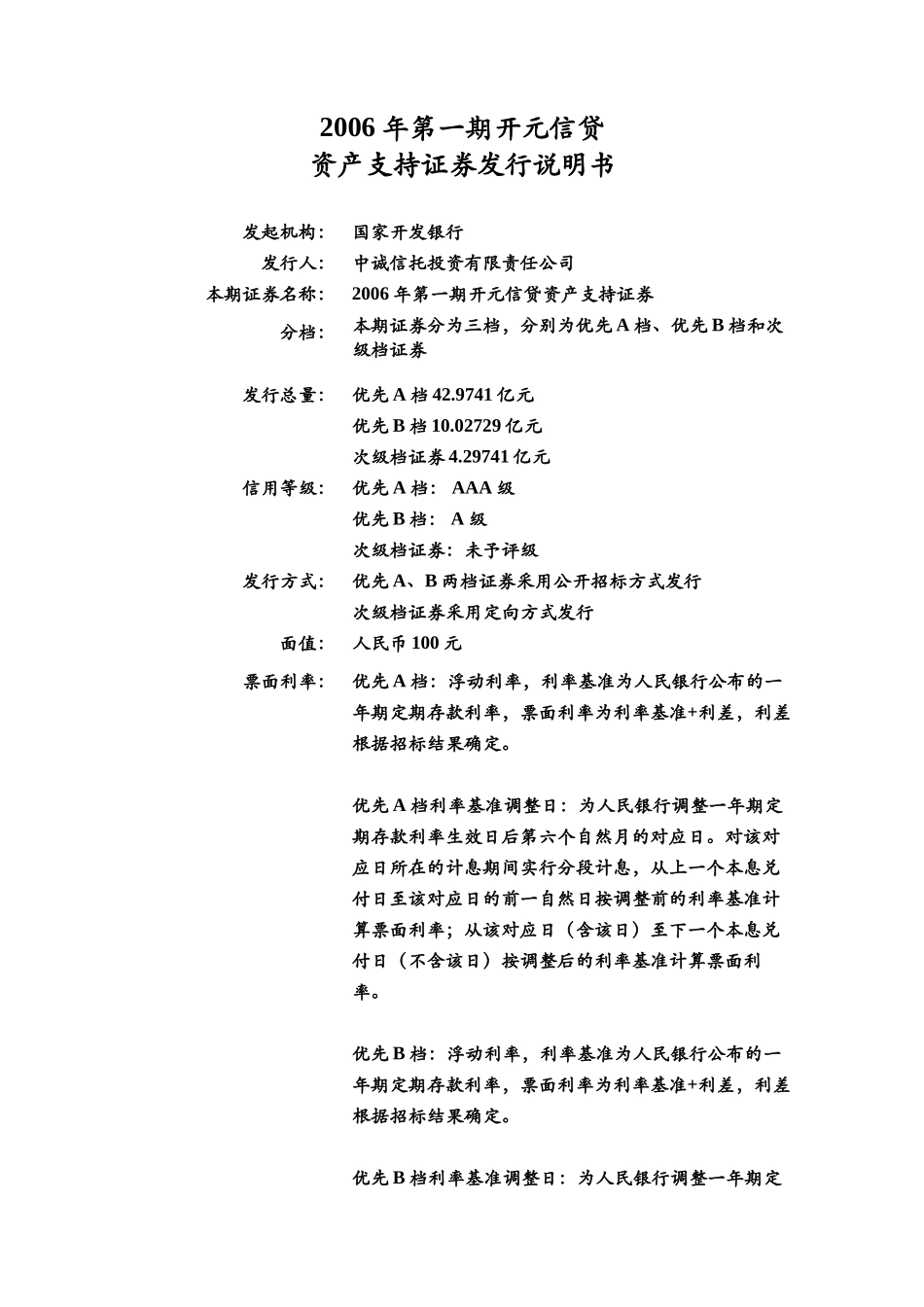 信贷资产支持证券发行说明书_第1页