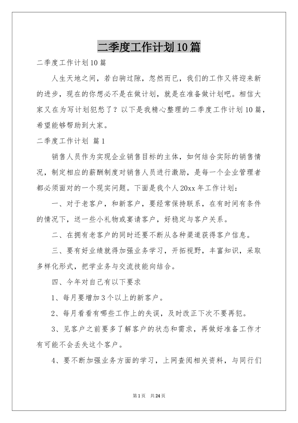 二季度工作参考计划10篇_第1页