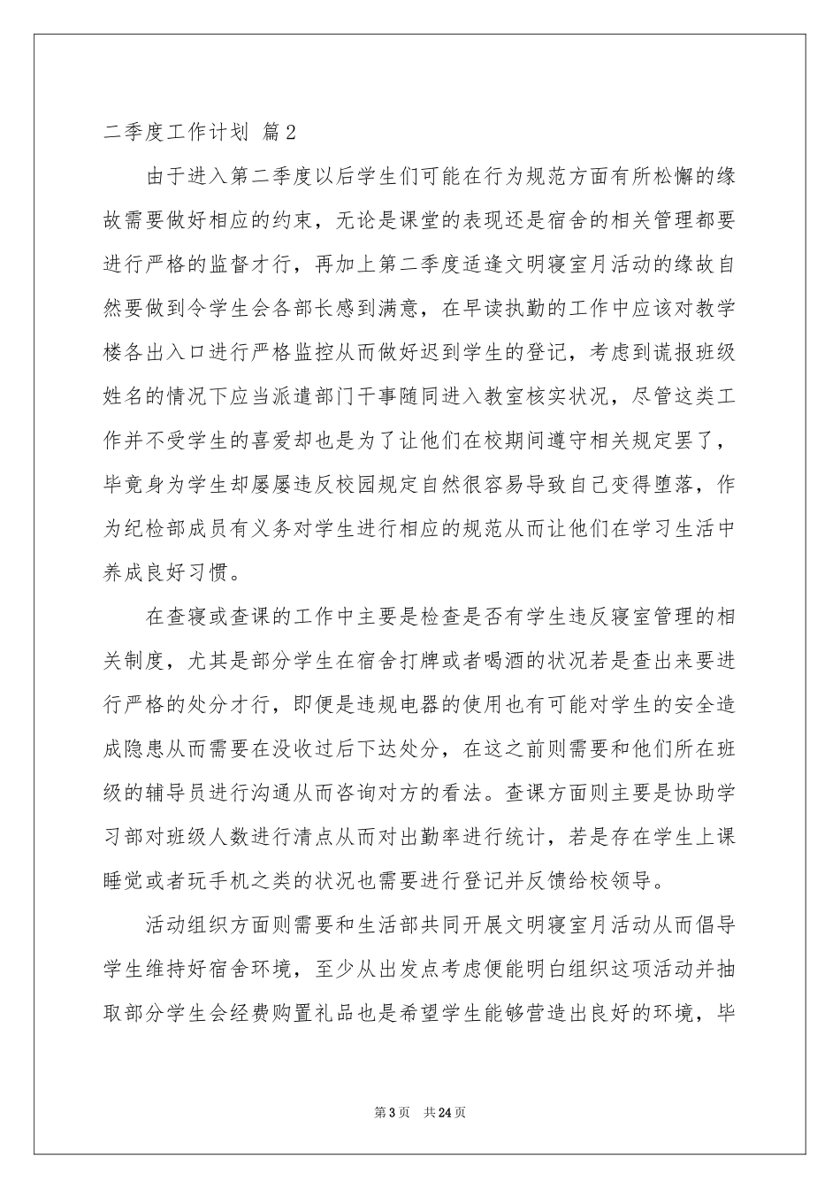 二季度工作参考计划10篇_第3页