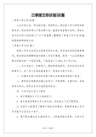 二季度工作参考计划10篇