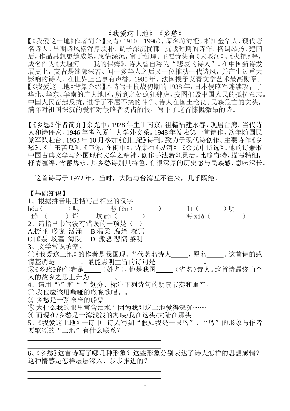 《我爱这土地》《-乡愁》练习题_第1页