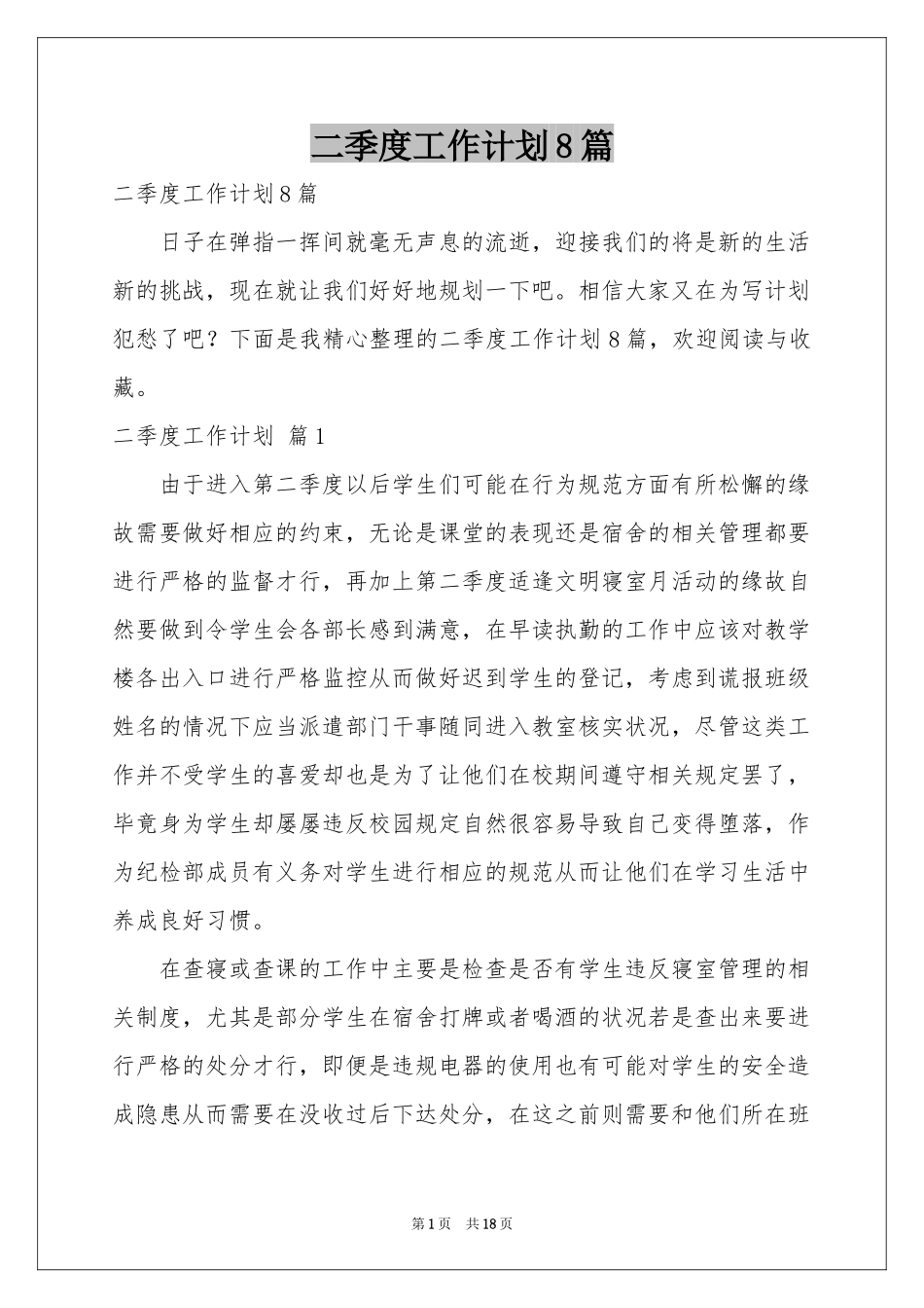 二季度工作参考计划8篇_第1页