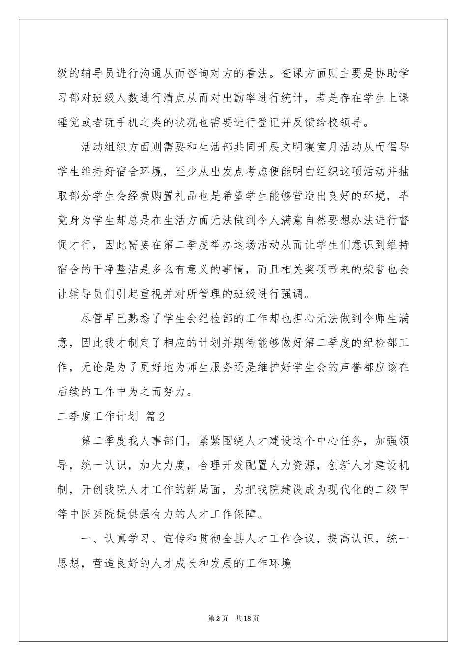 二季度工作参考计划8篇_第2页