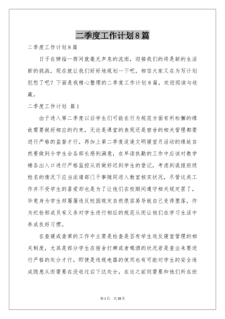二季度工作参考计划8篇