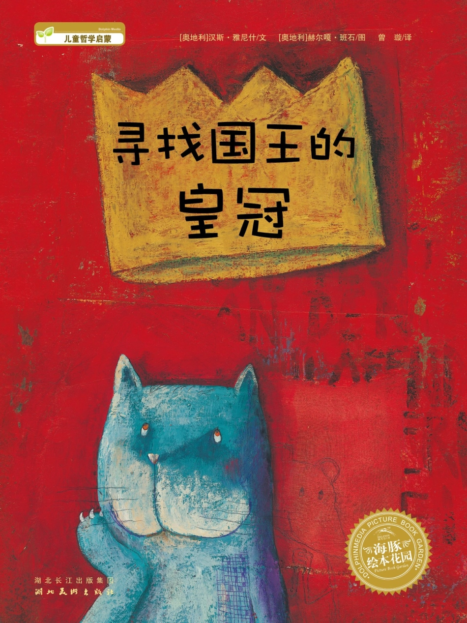 海豚绘本《寻找国王的皇冠》_第1页