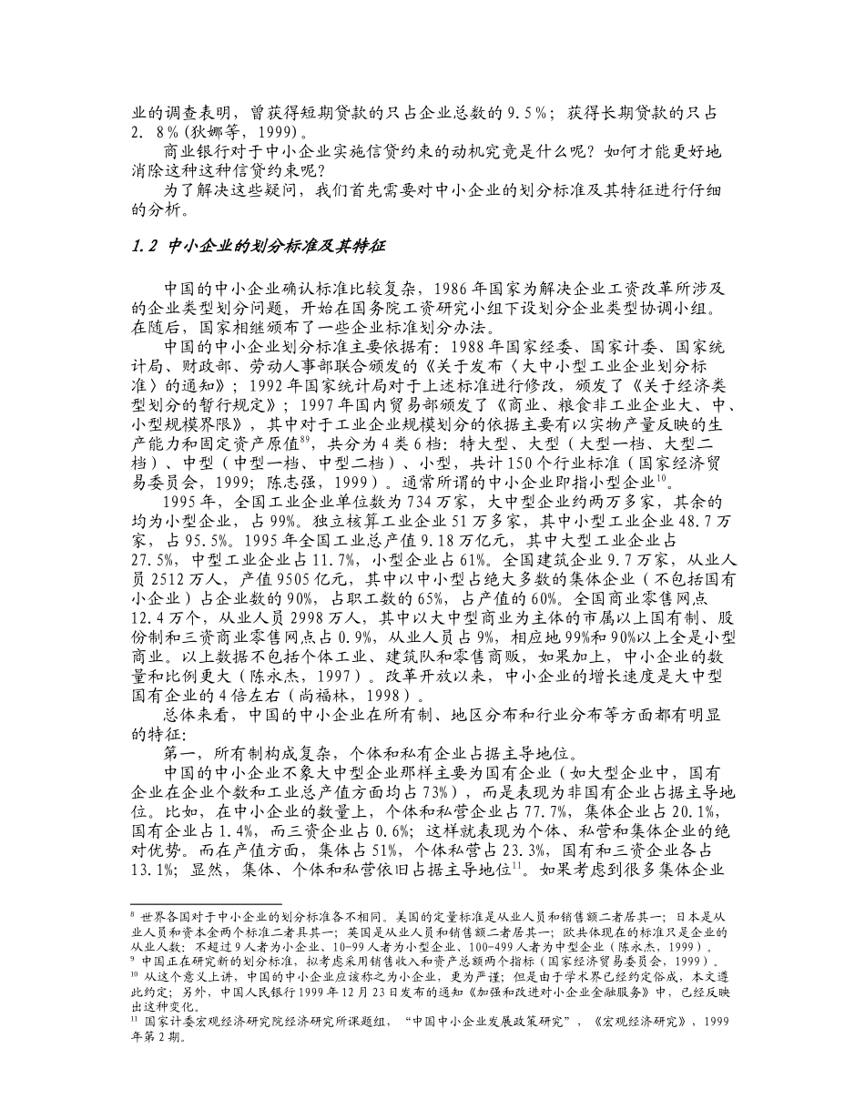 信贷约束、声誉与中小企业贷款_第3页