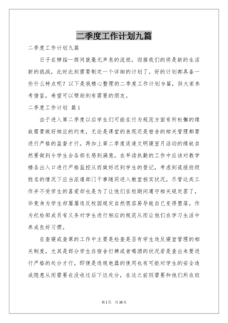 二季度工作参考计划九篇