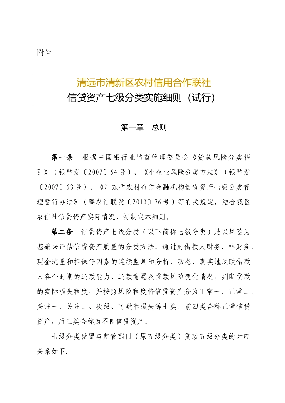 信贷资产七级分类实施细则_第1页