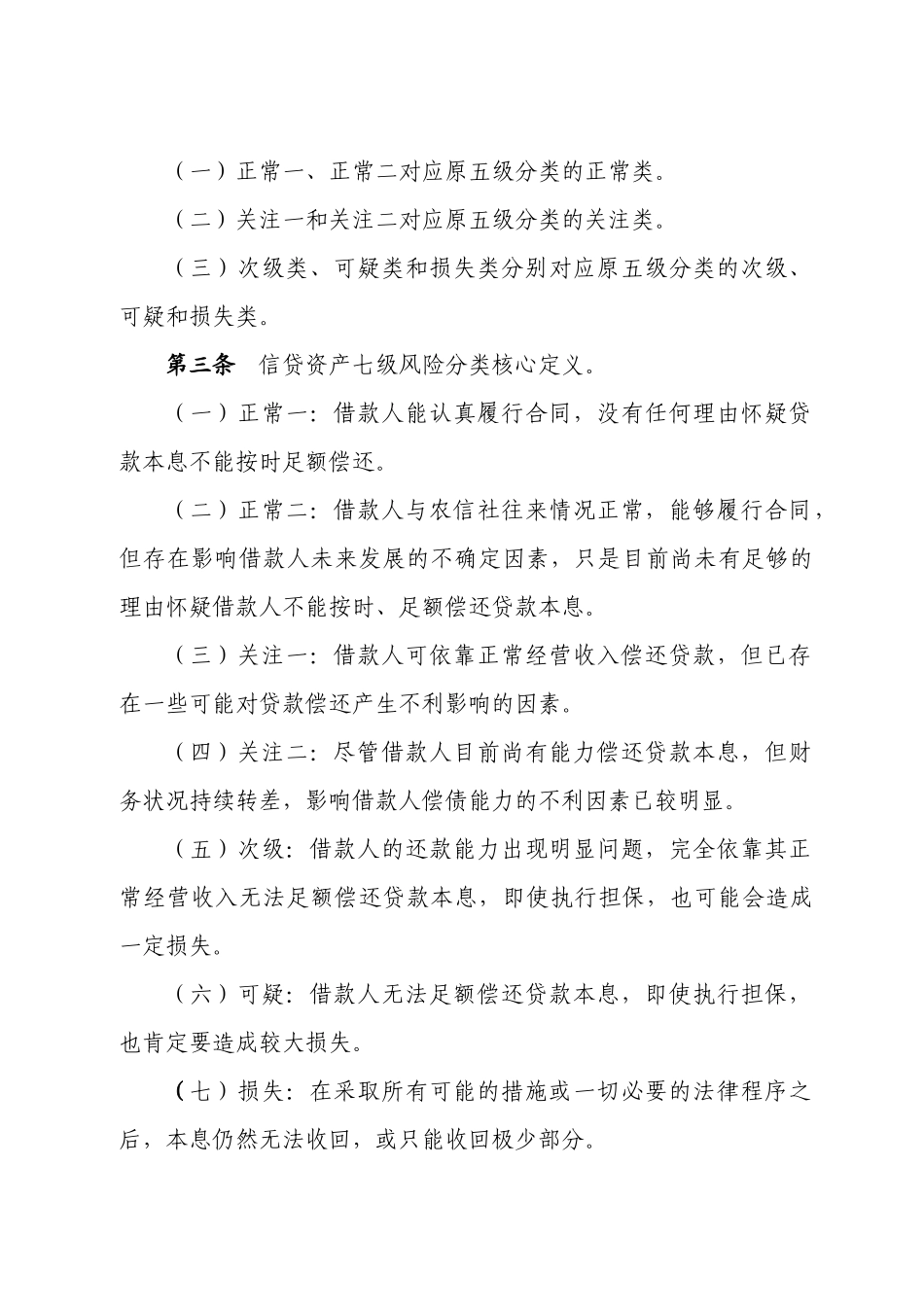 信贷资产七级分类实施细则_第2页