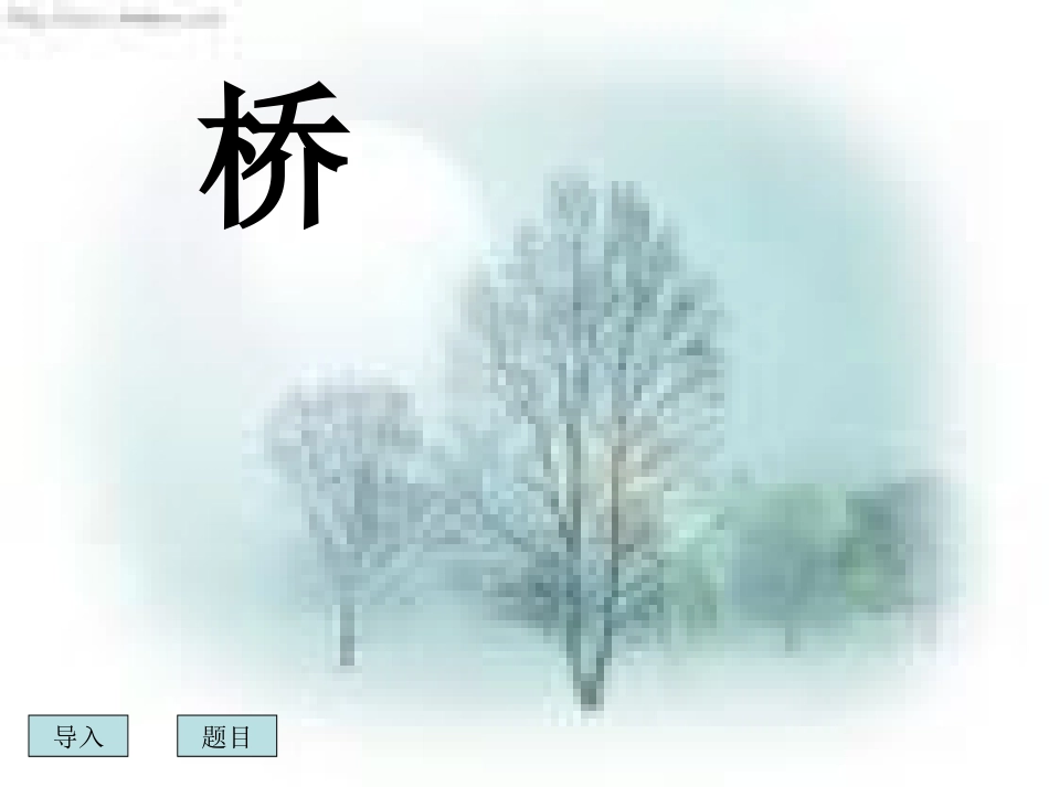 赵州桥(3)_第1页