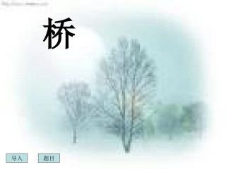 赵州桥(3)